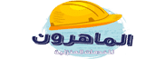 شركة الماهرون  للخدمات التنظيف بالرياض
